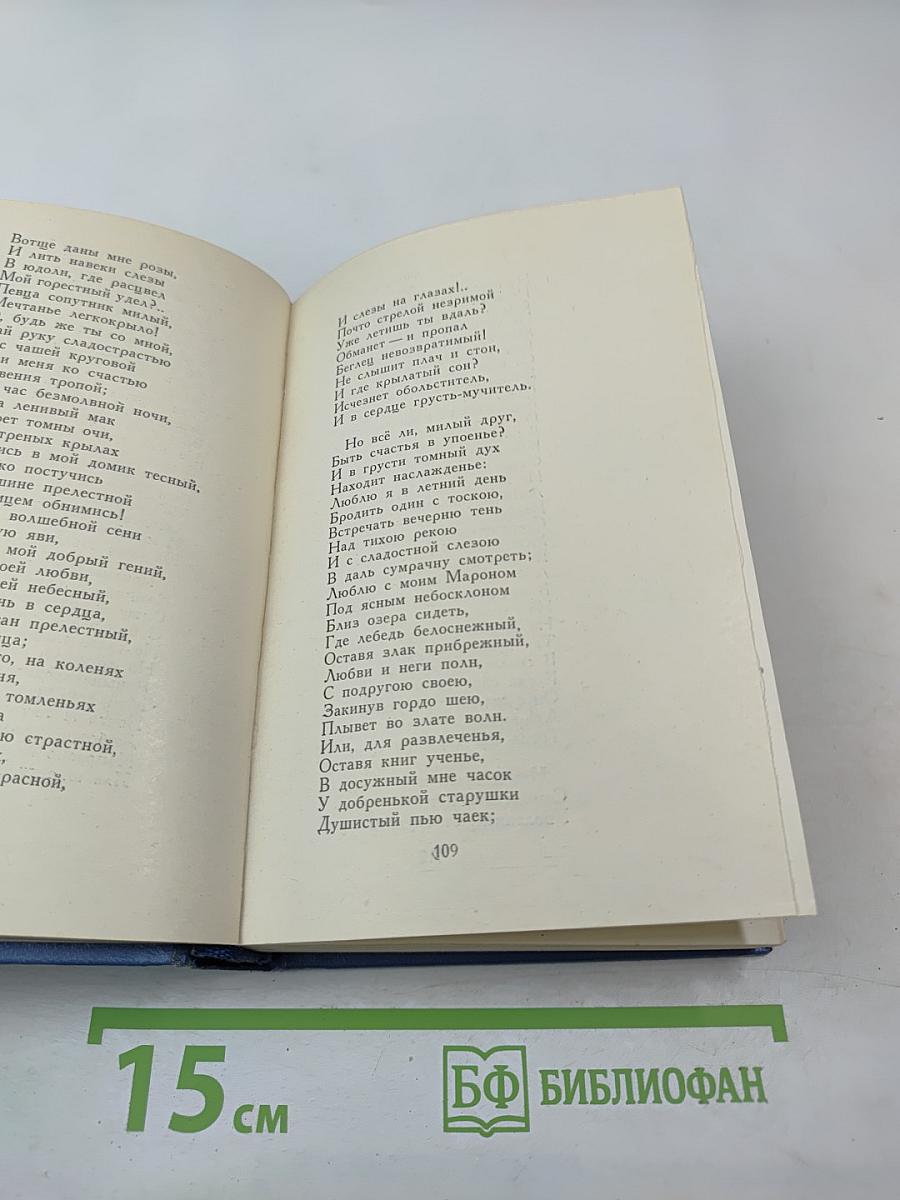 Стихотворения 1813 - 1820. Том первый