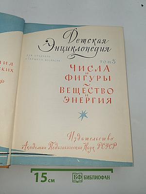Детская Энциклопедия. Том 3: Числа и фигуры. Вещество и энергия