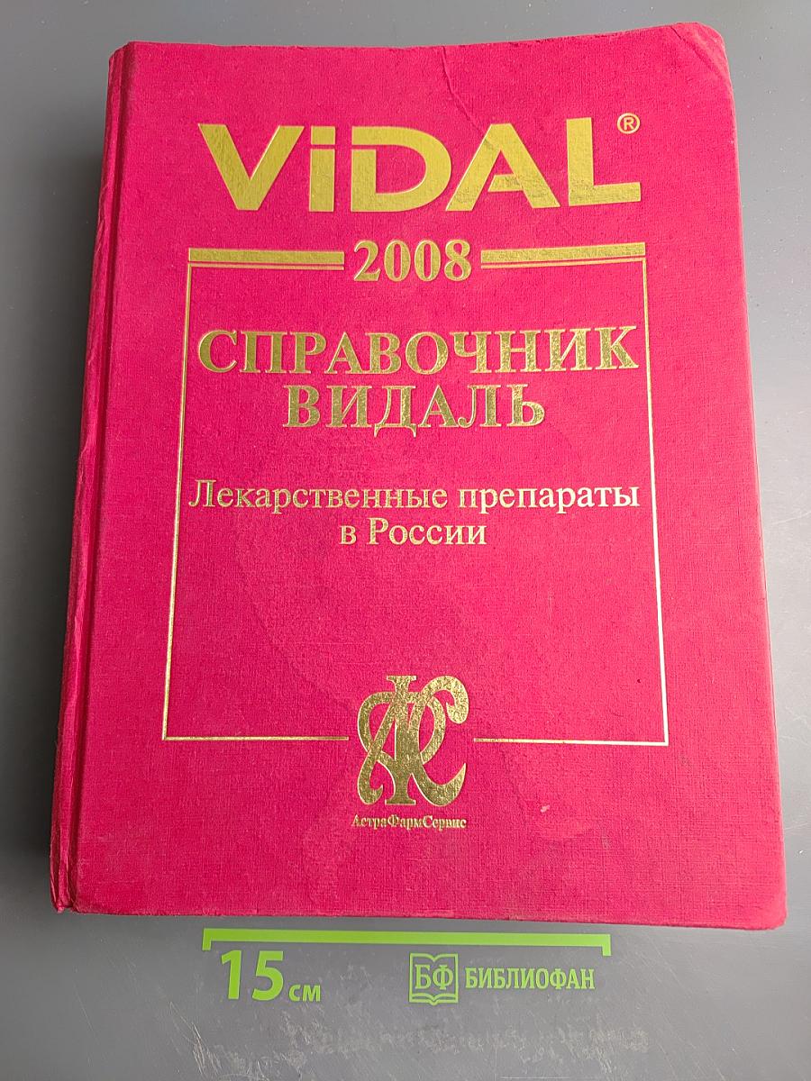 Справочник Видаль 2008. Лекарственные препараты в России