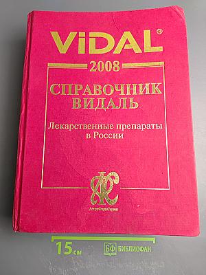 Справочник Видаль 2008. Лекарственные препараты в России