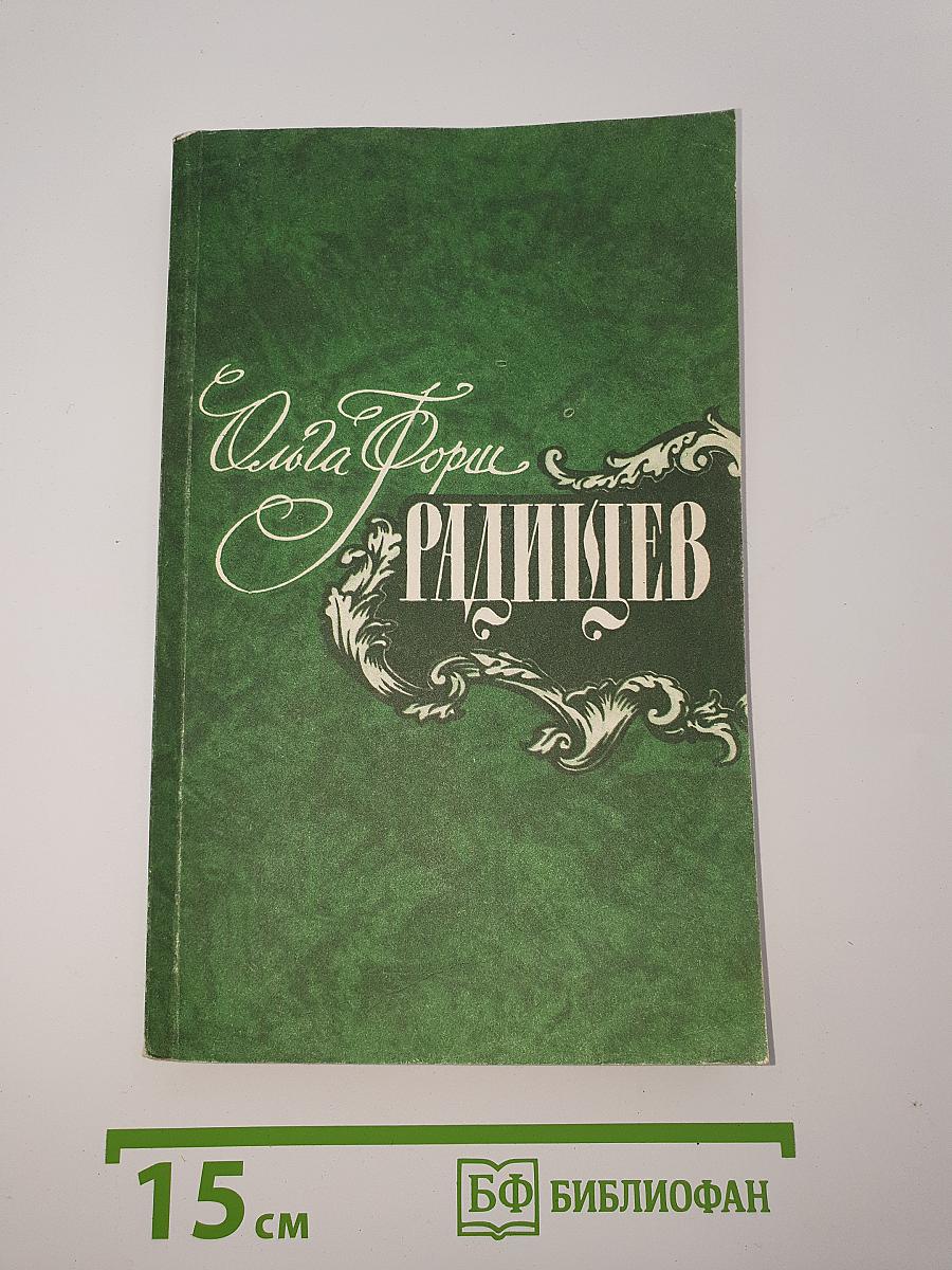 Радищев. Трилогия