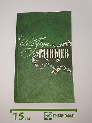 Радищев. Трилогия