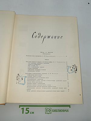 Детская Энциклопедия. Том 3: Числа и фигуры. Вещество и энергия