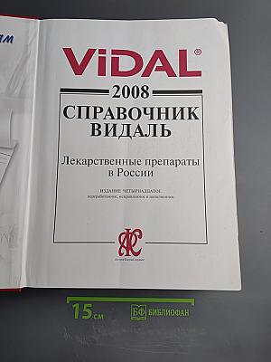 Справочник Видаль 2008. Лекарственные препараты в России