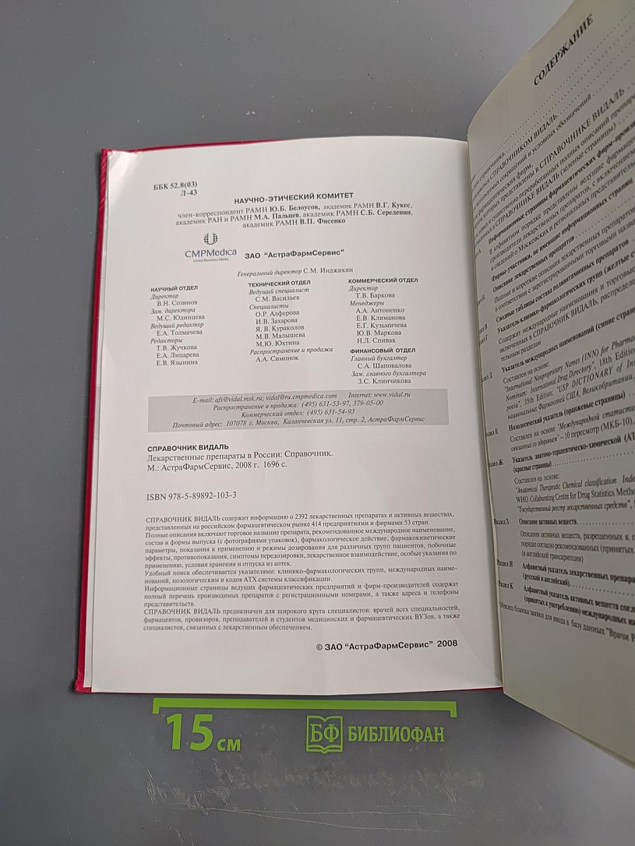 Справочник Видаль 2008. Лекарственные препараты в России