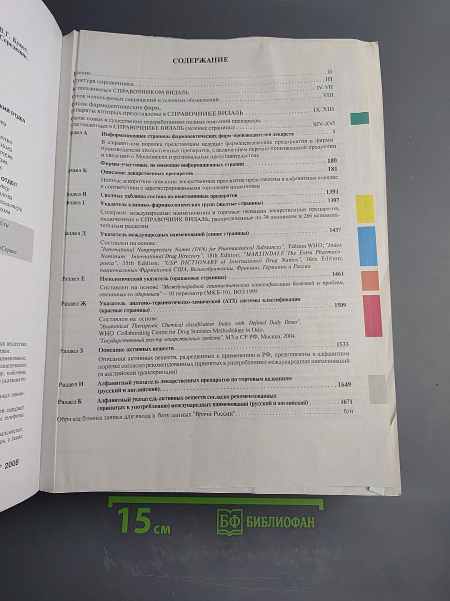 Справочник Видаль 2008. Лекарственные препараты в России