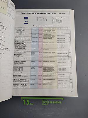 Справочник Видаль 2008. Лекарственные препараты в России