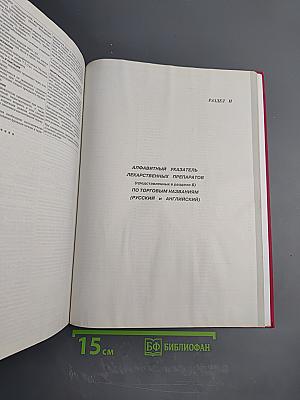 Справочник Видаль 2008. Лекарственные препараты в России