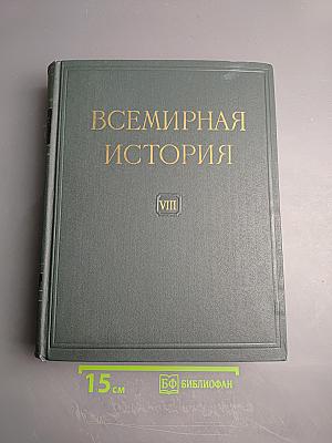 Всемирная история. Том VIII
