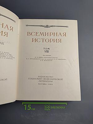 Всемирная история. Том VIII