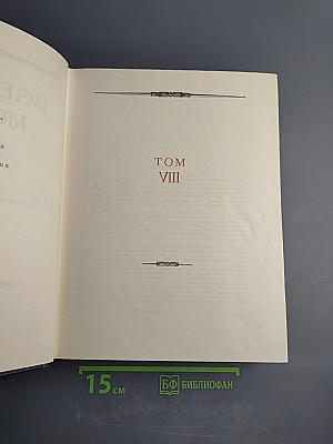 Всемирная история. Том VIII