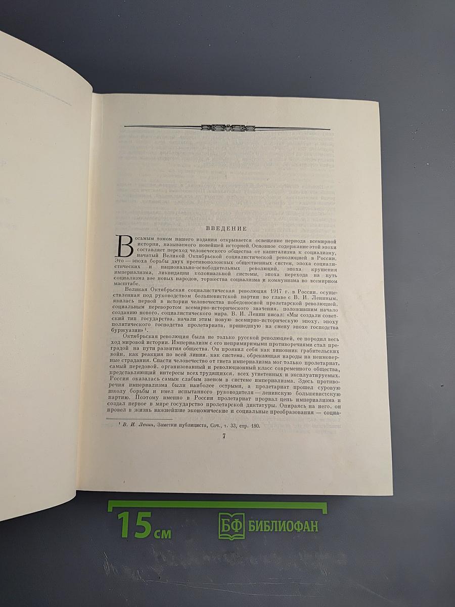 Всемирная история. Том VIII