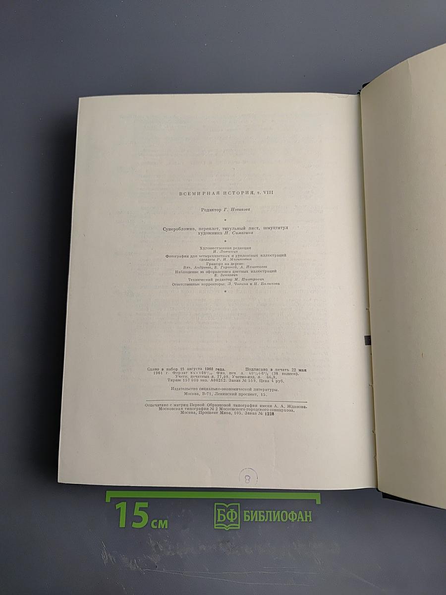 Всемирная история. Том VIII
