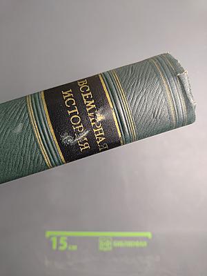 Всемирная история. Том VIII