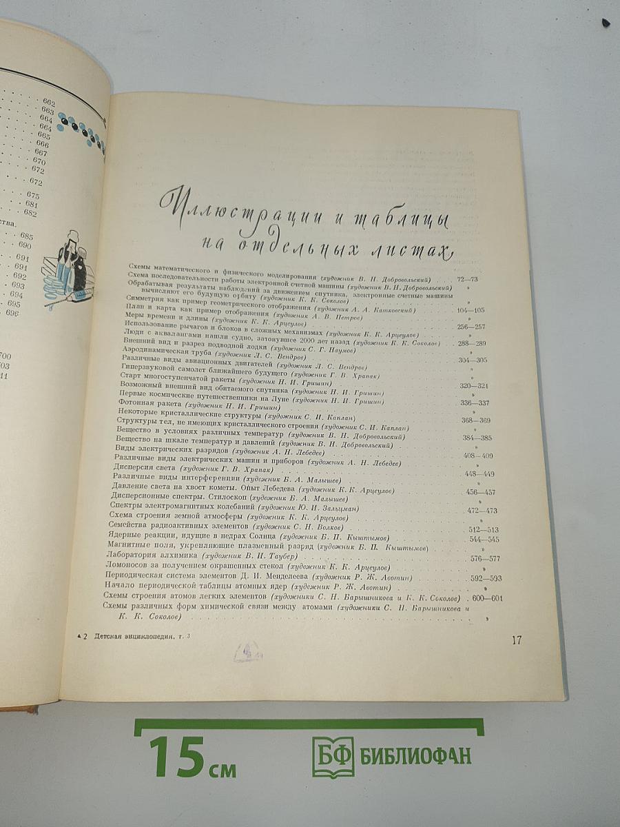 Детская Энциклопедия. Том 3: Числа и фигуры. Вещество и энергия
