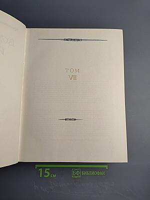 Всемирная история. Том VII