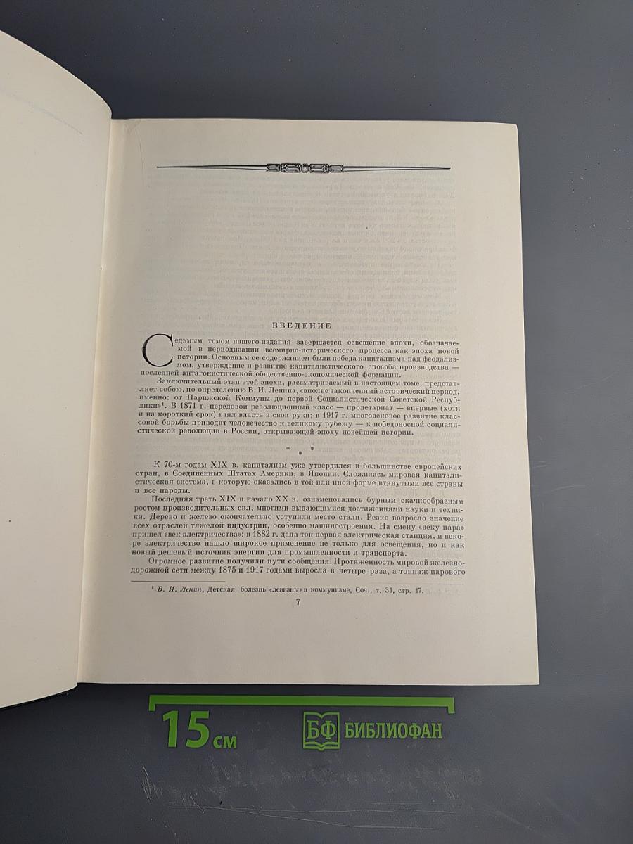 Всемирная история. Том VII