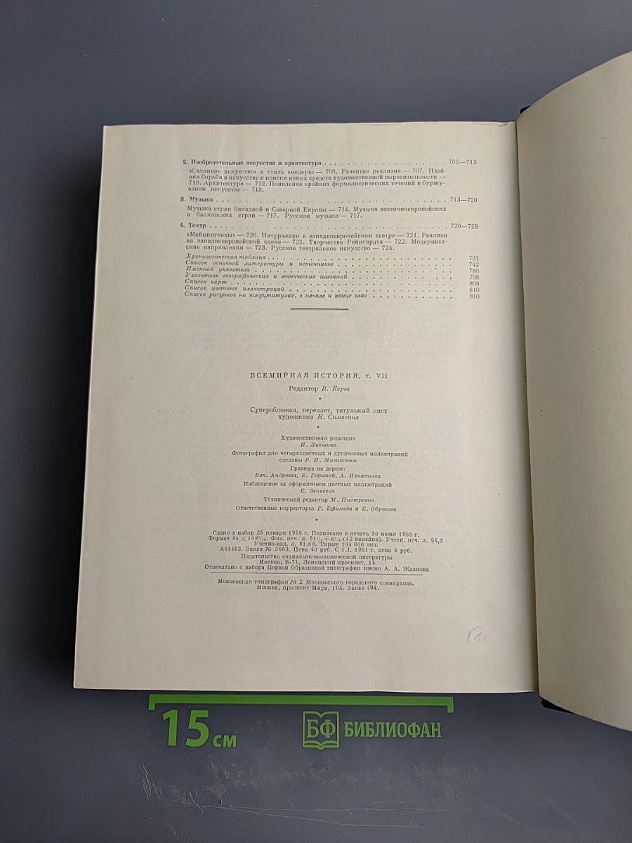 Всемирная история. Том VII