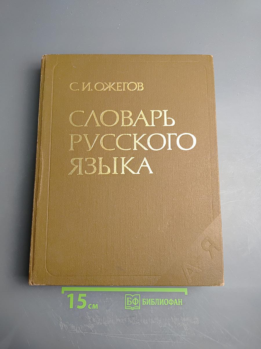 Словарь русского языка