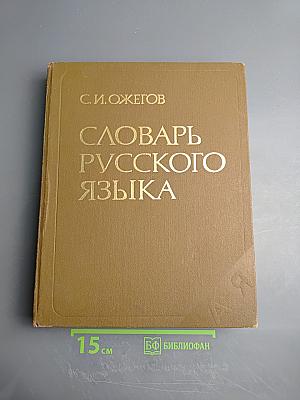 Словарь русского языка