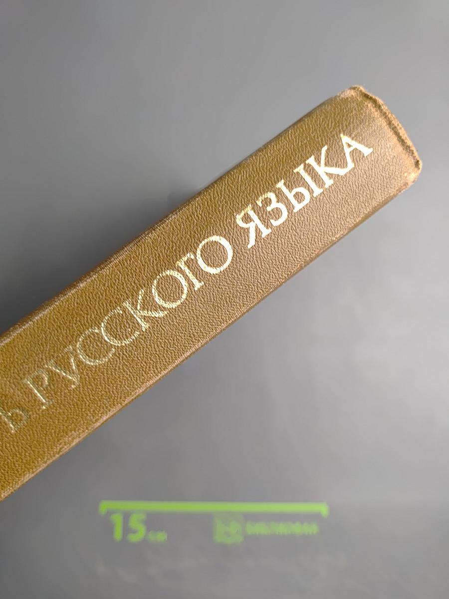 Словарь русского языка
