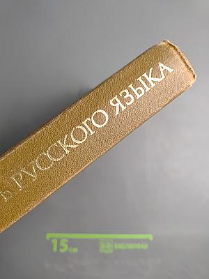 Словарь русского языка