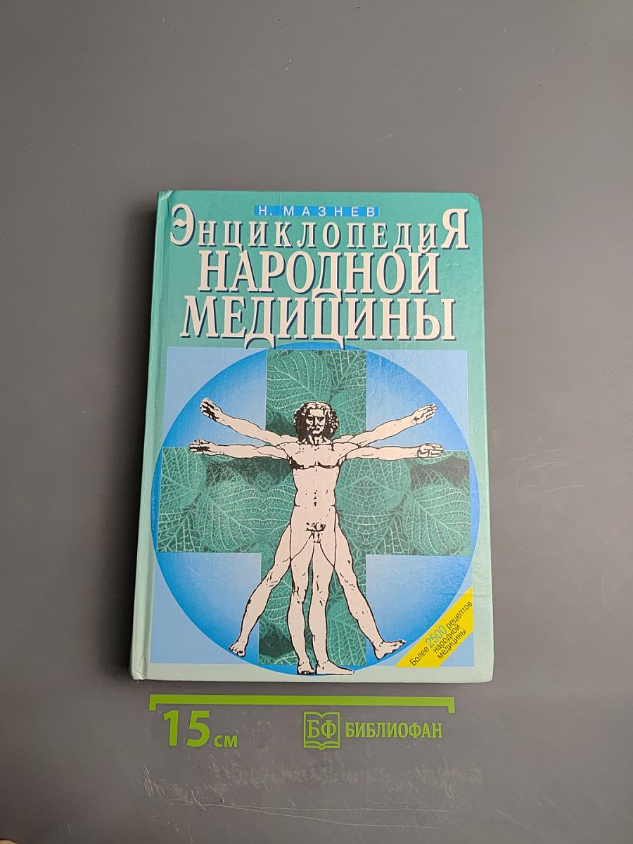 Энциклопедия народной медицины