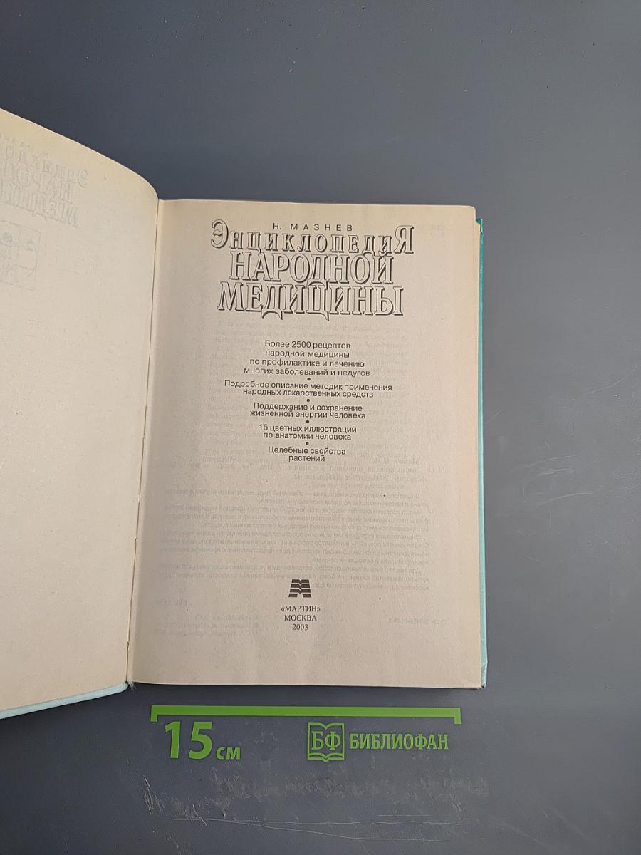 Энциклопедия народной медицины