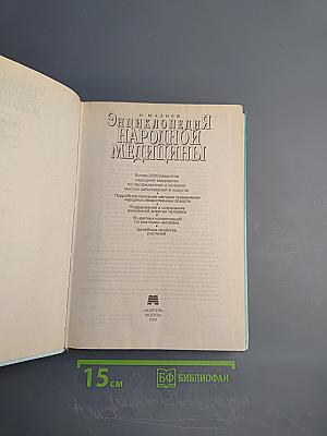 Энциклопедия народной медицины