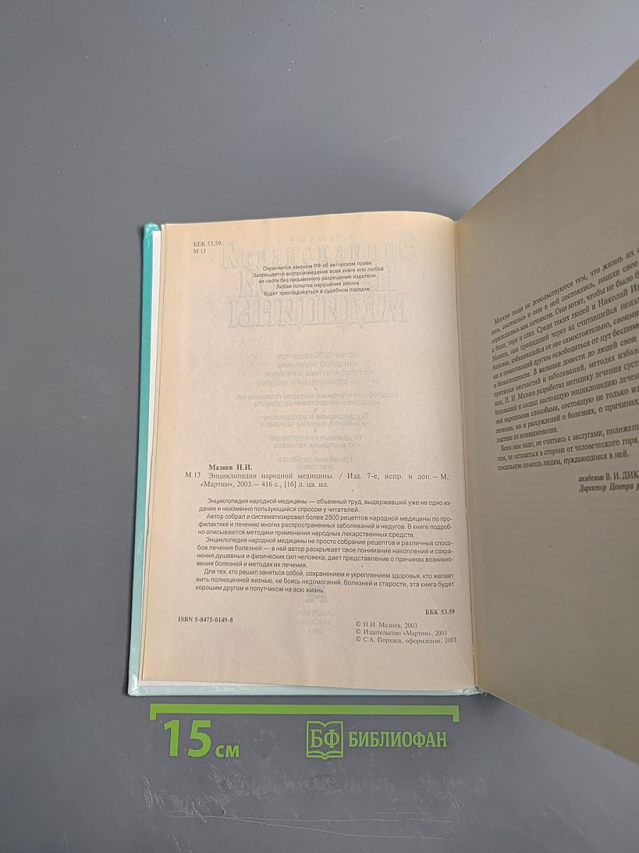 Энциклопедия народной медицины