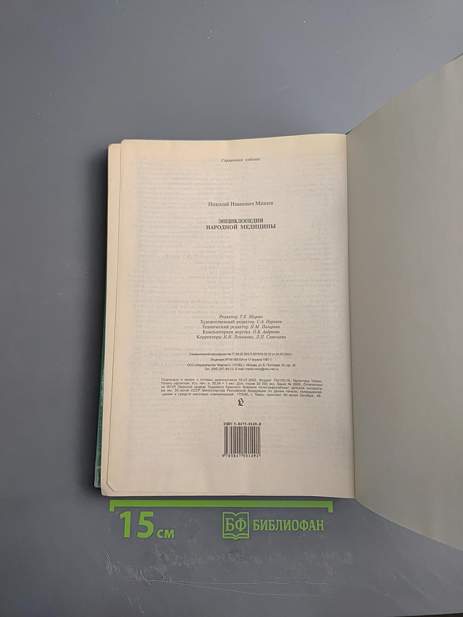 Энциклопедия народной медицины