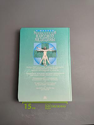 Энциклопедия народной медицины
