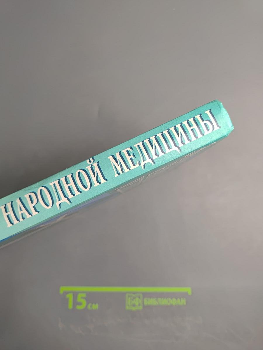 Энциклопедия народной медицины