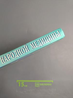 Энциклопедия народной медицины