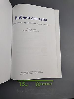 Библия для тебя. Библейские истории в картинках для подростков