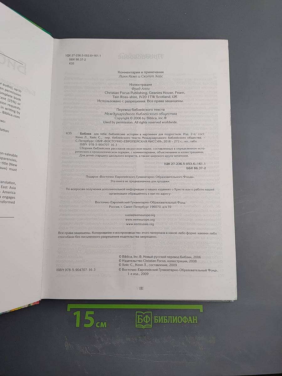 Библия для тебя. Библейские истории в картинках для подростков