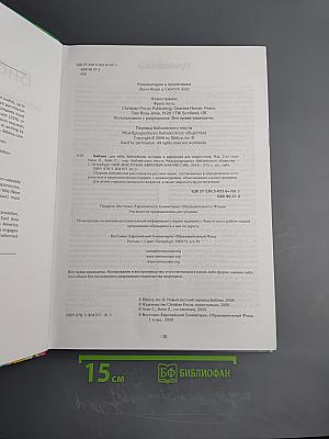 Библия для тебя. Библейские истории в картинках для подростков