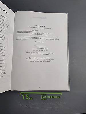 Библия для тебя. Библейские истории в картинках для подростков