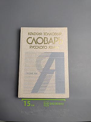 Краткий толковый словарь русского языка