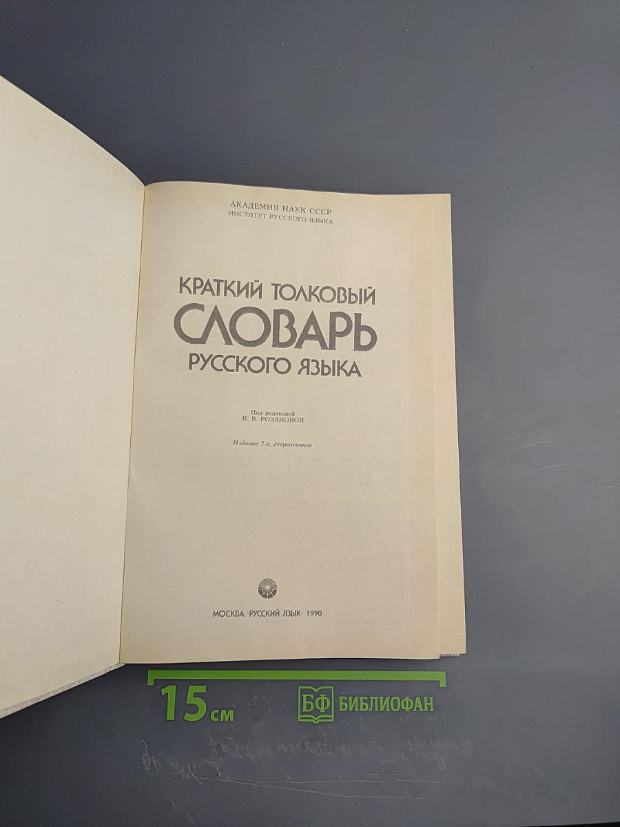 Краткий толковый словарь русского языка