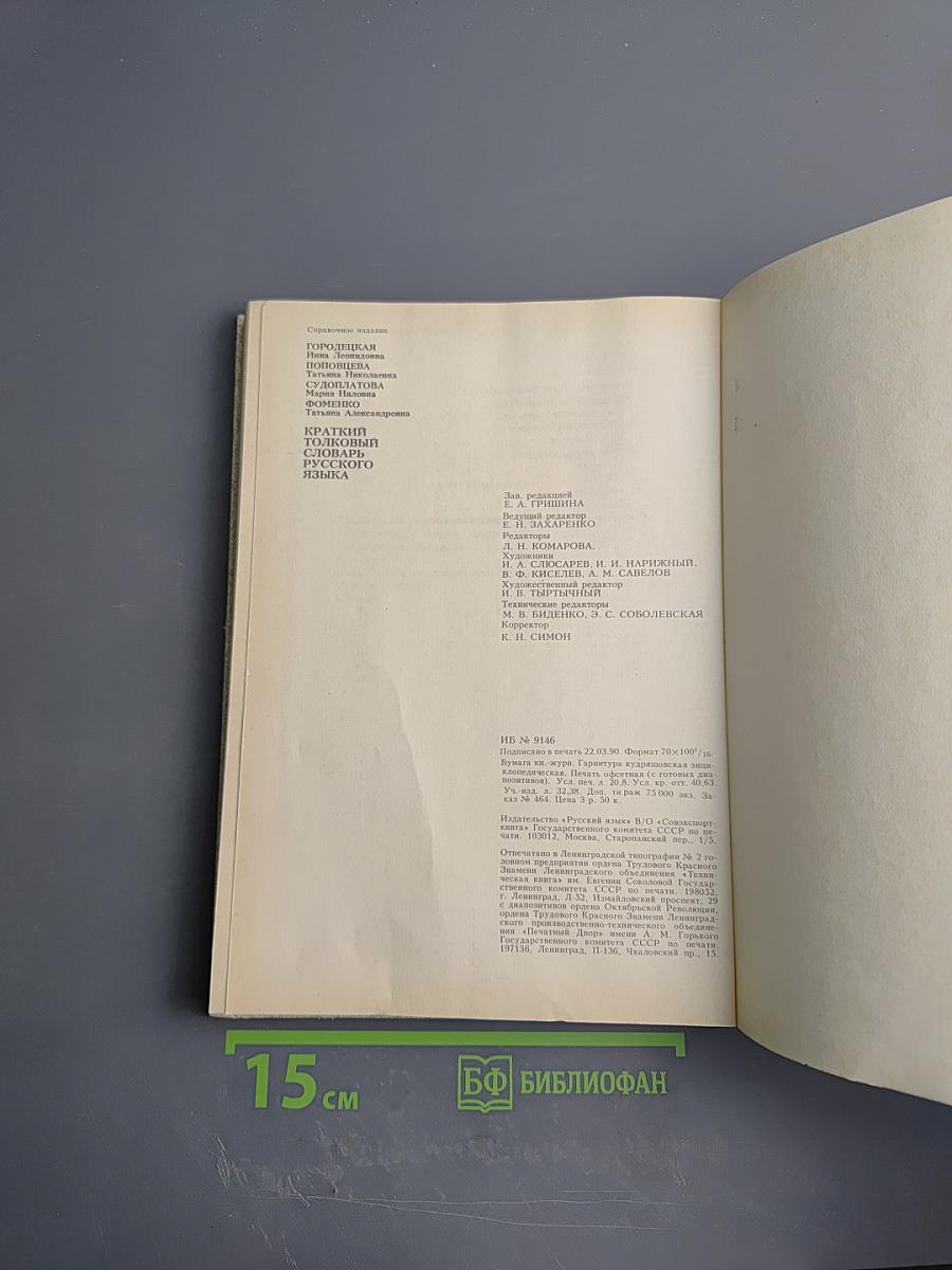 Краткий толковый словарь русского языка