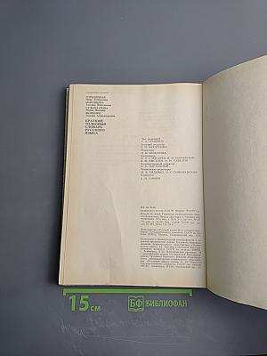 Краткий толковый словарь русского языка