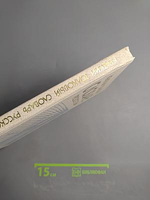 Краткий толковый словарь русского языка