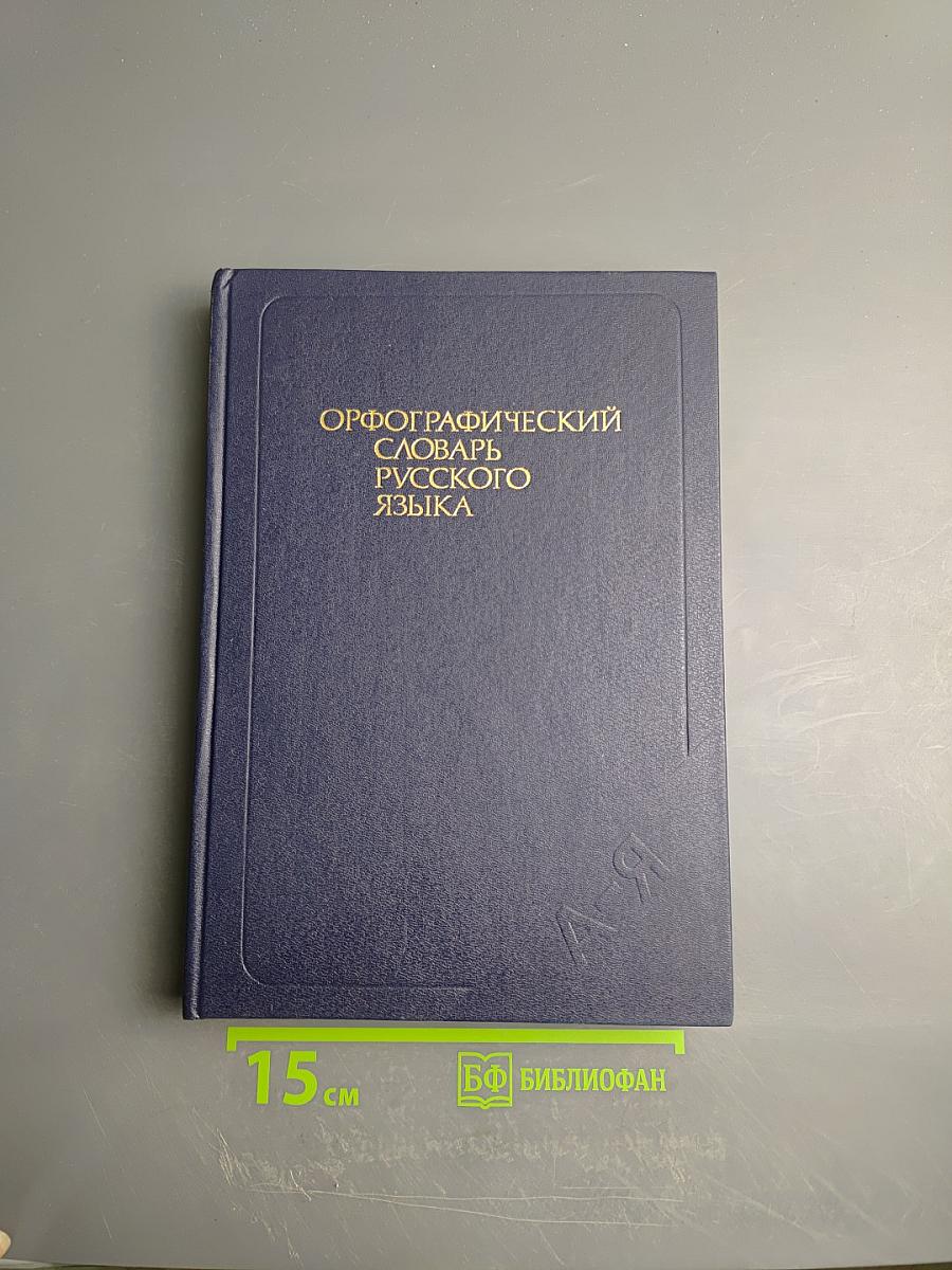 Орфографический словарь русского языка