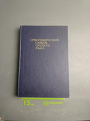 Орфографический словарь русского языка