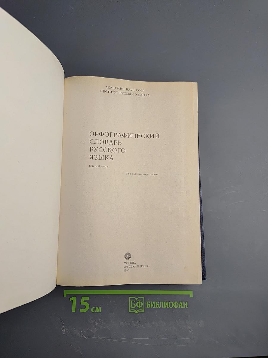 Орфографический словарь русского языка
