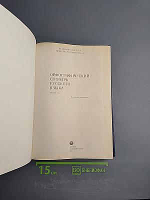 Орфографический словарь русского языка