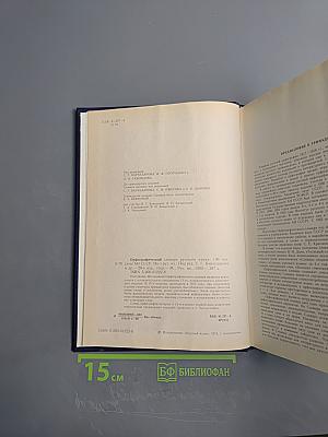 Орфографический словарь русского языка