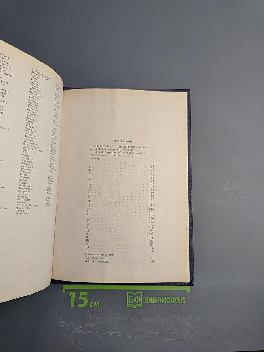 Орфографический словарь русского языка