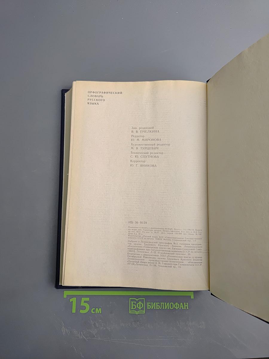 Орфографический словарь русского языка